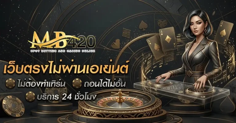 mb420 เข้าสู่ระบบ