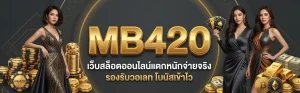 ทางเข้า mb420