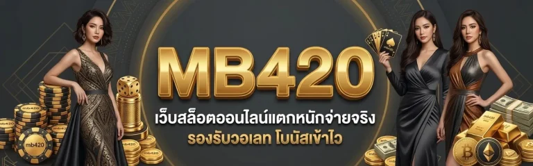 ทางเข้า mb420